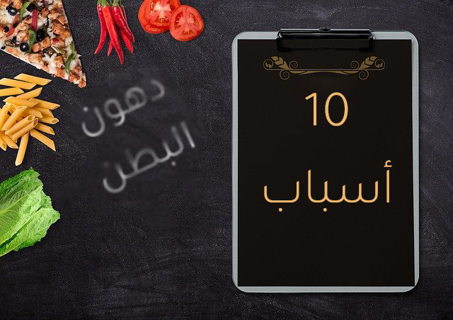 كيفية التخلص من دهون البطن للنساء، أسباب دهون البطن